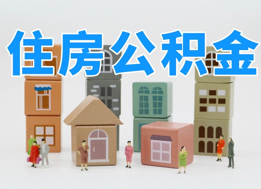 凤城公积金（公积金查询）