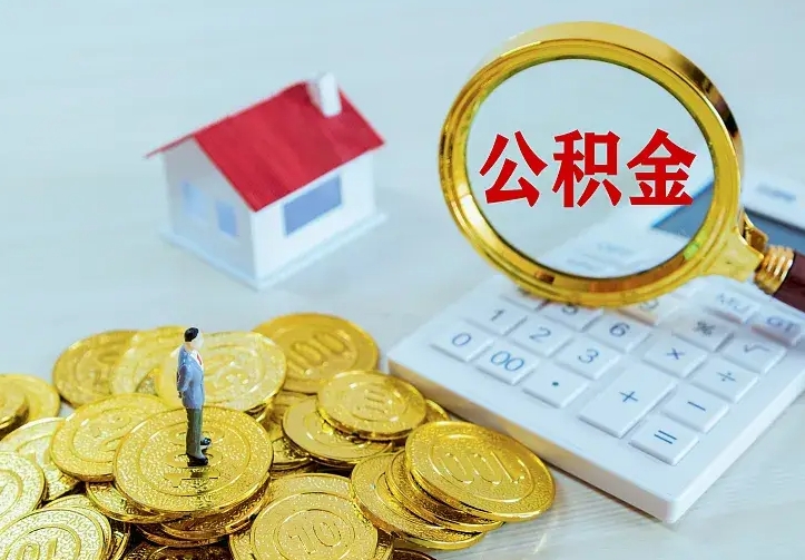 凤城公积金封存取（公积金封存咋取）