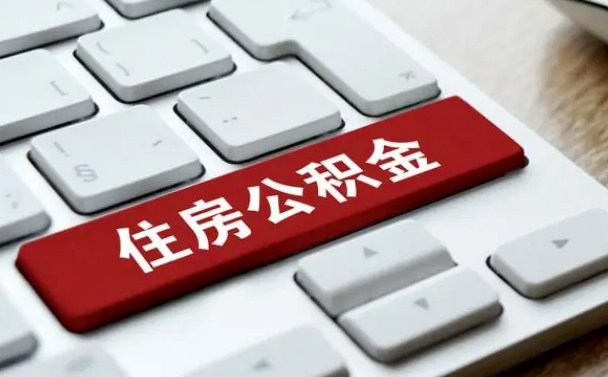 凤城网上帮忙提取公积金是真的吗（网上找人提取房屋公积金会被骗吗）